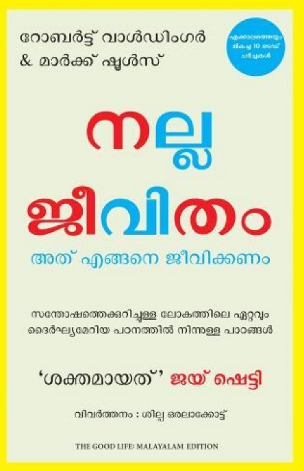 The Good Life: Lessons from the World's Longest Study on Happiness (Malayalam) 